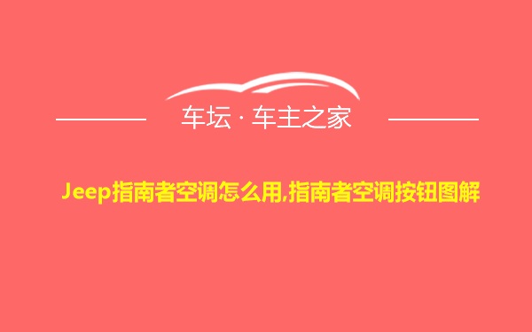 Jeep指南者空调怎么用,指南者空调按钮图解