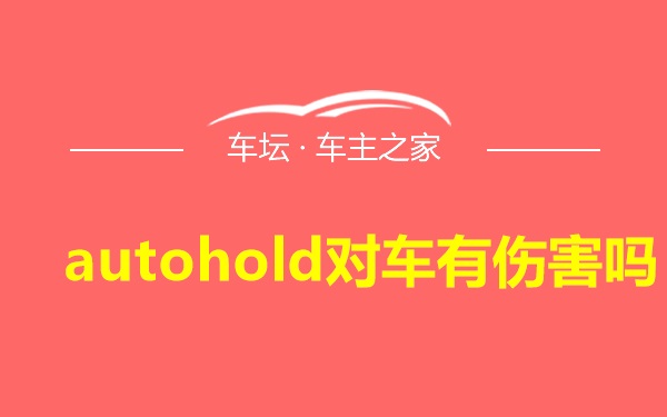 autohold对车有伤害吗