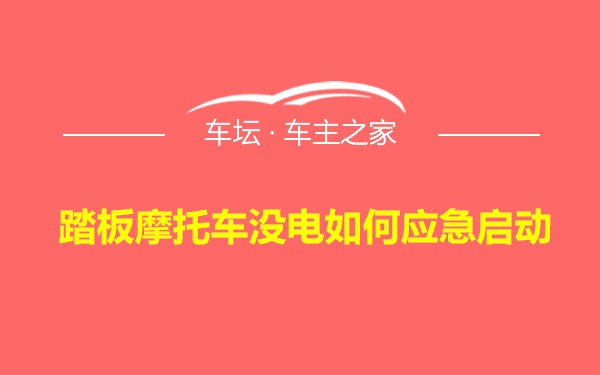 踏板摩托车没电如何应急启动