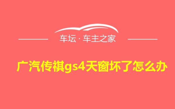 广汽传祺gs4天窗坏了怎么办