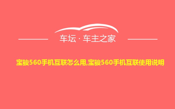 宝骏560手机互联怎么用,宝骏560手机互联使用说明