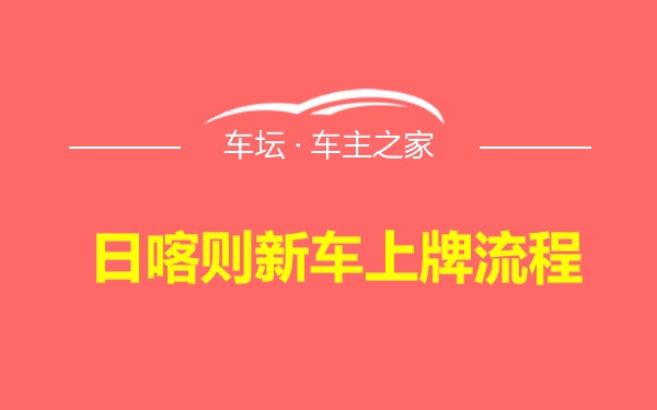 日喀则新车上牌流程