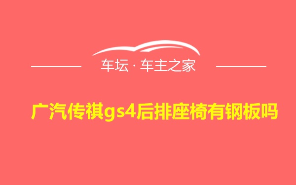 广汽传祺gs4后排座椅有钢板吗