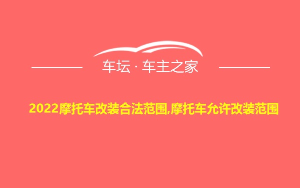 2022摩托车改装合法范围,摩托车允许改装范围