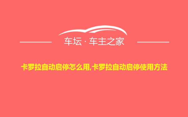 卡罗拉自动启停怎么用,卡罗拉自动启停使用方法