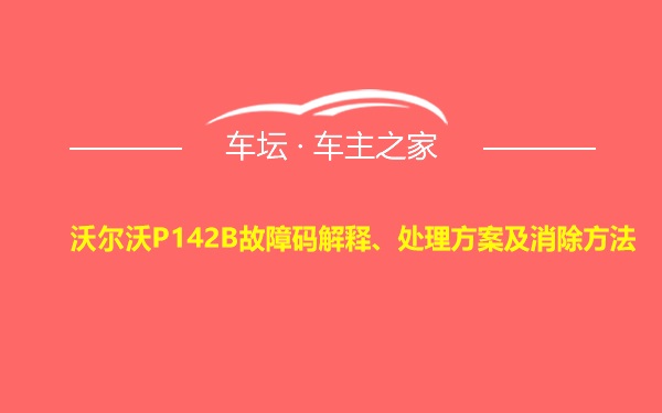 沃尔沃P142B故障码解释、处理方案及消除方法