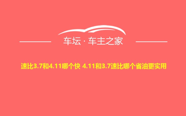 速比3.7和4.11哪个快 4.11和3.7速比哪个省油更实用