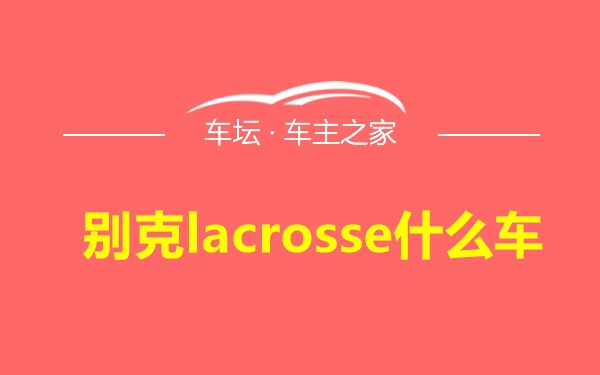 别克lacrosse什么车