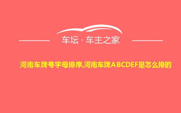 河南车牌号字母排序,河南车牌ABCDEF是怎么排的