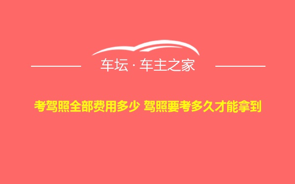 考驾照全部费用多少 驾照要考多久才能拿到