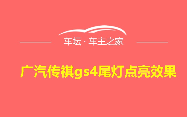 广汽传祺gs4尾灯点亮效果