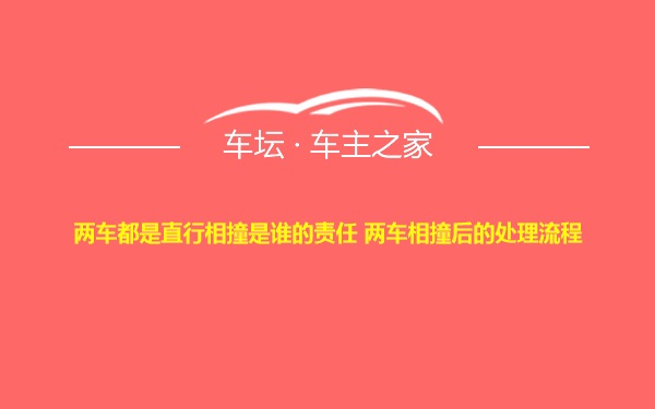 两车都是直行相撞是谁的责任 两车相撞后的处理流程