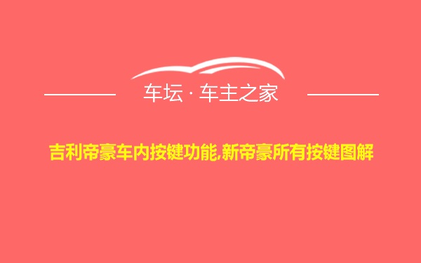 吉利帝豪车内按键功能,新帝豪所有按键图解