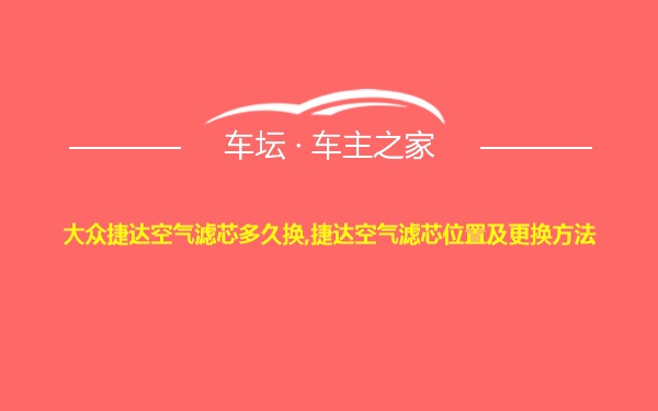 大众捷达空气滤芯多久换,捷达空气滤芯位置及更换方法