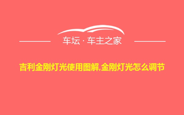 吉利金刚灯光使用图解,金刚灯光怎么调节