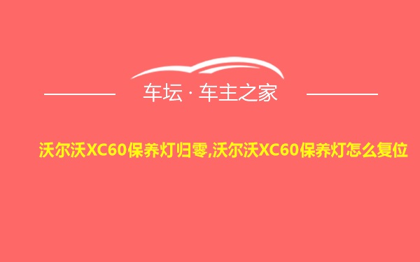 沃尔沃XC60保养灯归零,沃尔沃XC60保养灯怎么复位