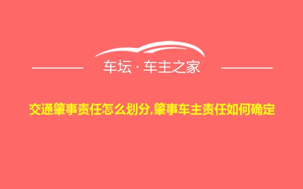 交通肇事责任怎么划分,肇事车主责任如何确定