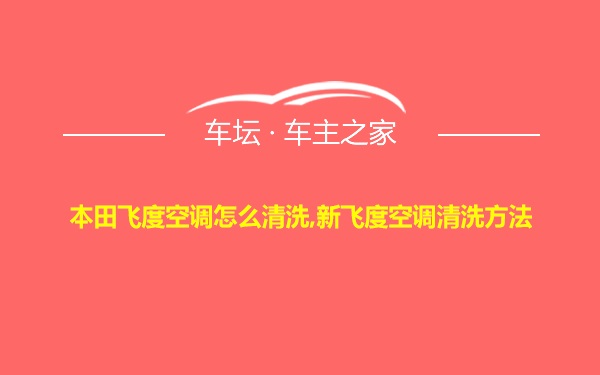 本田飞度空调怎么清洗,新飞度空调清洗方法