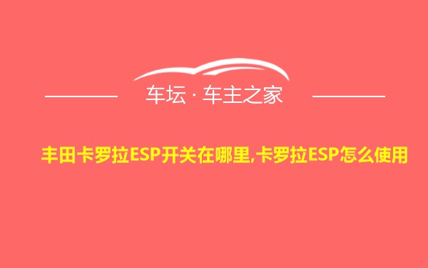 丰田卡罗拉ESP开关在哪里,卡罗拉ESP怎么使用