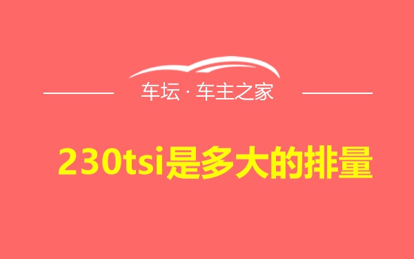230tsi是多大的排量