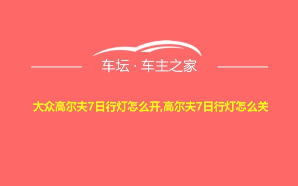 大众高尔夫7日行灯怎么开,高尔夫7日行灯怎么关