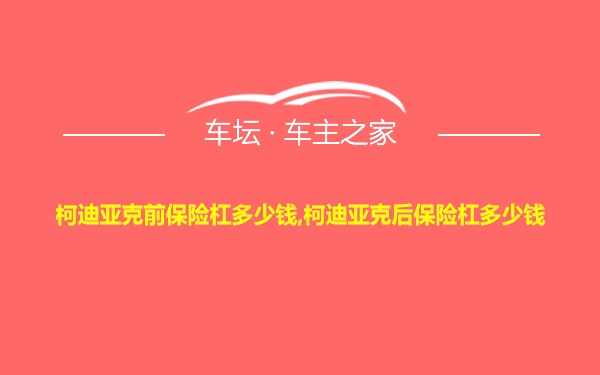 柯迪亚克前保险杠多少钱,柯迪亚克后保险杠多少钱