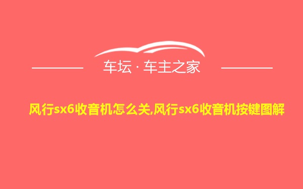 风行sx6收音机怎么关,风行sx6收音机按键图解