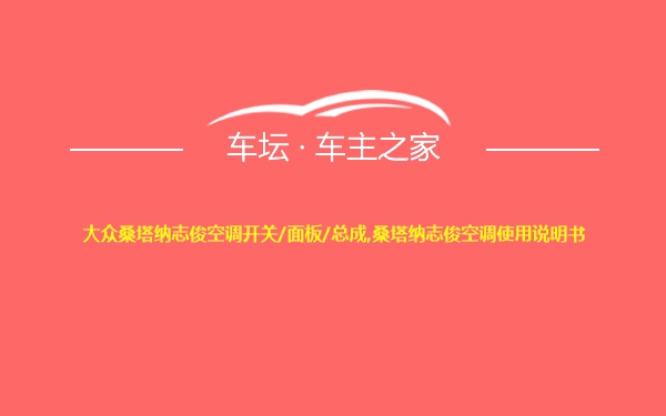 大众桑塔纳志俊空调开关/面板/总成,桑塔纳志俊空调使用说明书