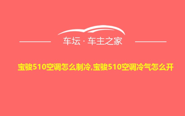 宝骏510空调怎么制冷,宝骏510空调冷气怎么开