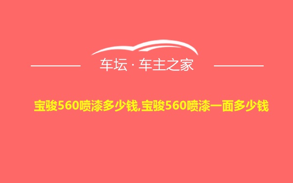 宝骏560喷漆多少钱,宝骏560喷漆一面多少钱