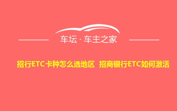 招行ETC卡种怎么选地区 招商银行ETC如何激活