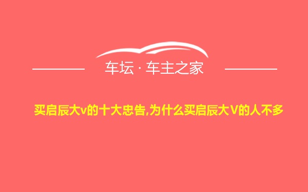 买启辰大v的十大忠告,为什么买启辰大V的人不多