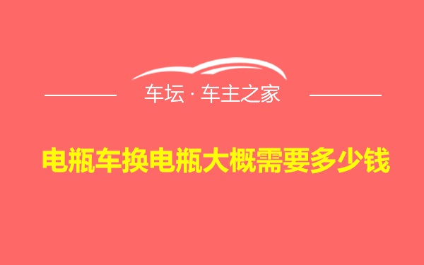 电瓶车换电瓶大概需要多少钱