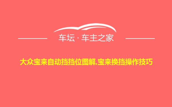 大众宝来自动挡挡位图解,宝来换挡操作技巧