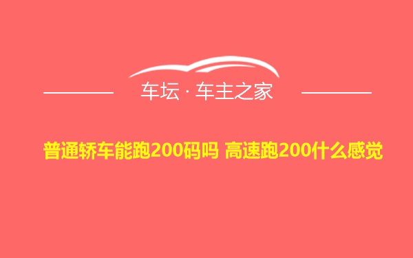 普通轿车能跑200码吗 高速跑200什么感觉