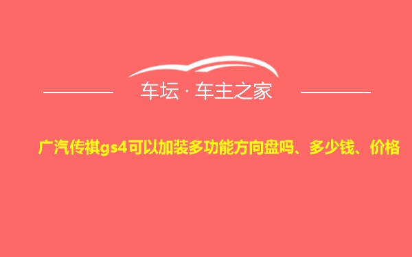 广汽传祺gs4可以加装多功能方向盘吗、多少钱、价格