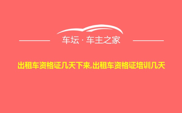 出租车资格证几天下来,出租车资格证培训几天