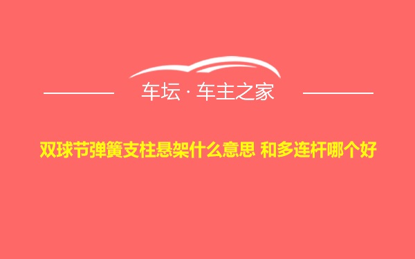 双球节弹簧支柱悬架什么意思 和多连杆哪个好