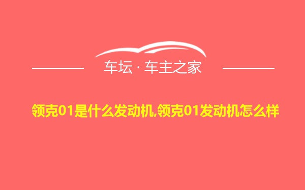 领克01是什么发动机,领克01发动机怎么样