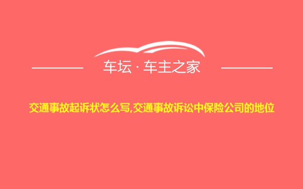 交通事故起诉状怎么写,交通事故诉讼中保险公司的地位