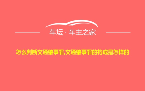 怎么判断交通肇事罪,交通肇事罪的构成是怎样的