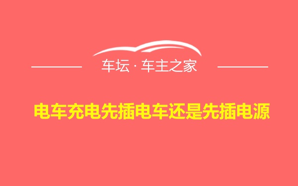 电车充电先插电车还是先插电源