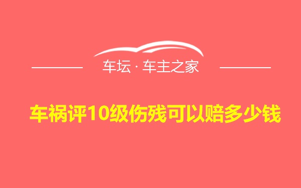 车祸评10级伤残可以赔多少钱