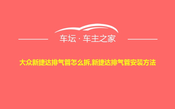 大众新捷达排气管怎么拆,新捷达排气管安装方法