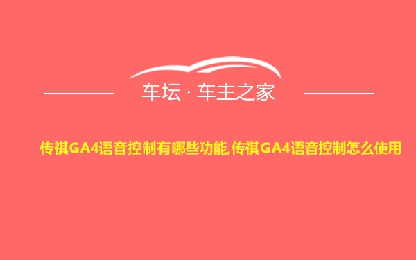 传祺GA4语音控制有哪些功能,传祺GA4语音控制怎么使用