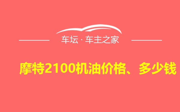 摩特2100机油价格、多少钱