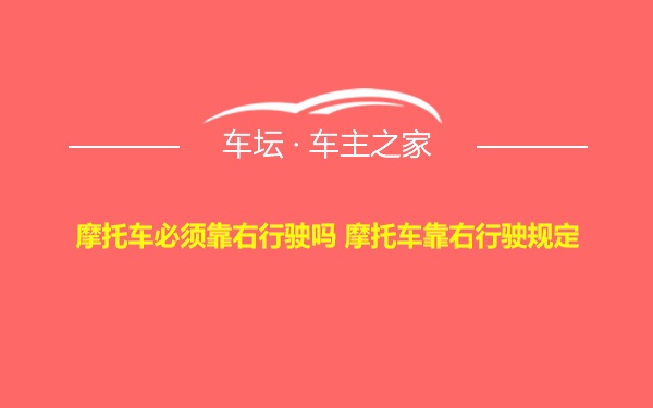 摩托车必须靠右行驶吗 摩托车靠右行驶规定