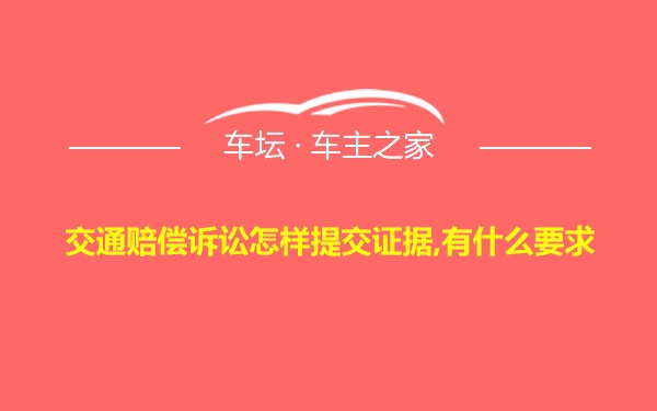 交通赔偿诉讼怎样提交证据,有什么要求