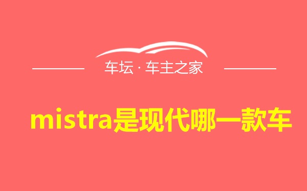 mistra是现代哪一款车