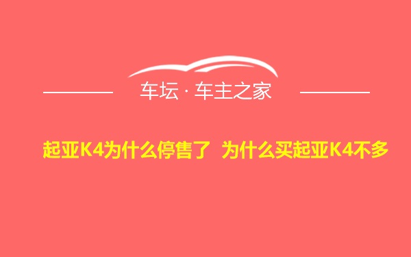 起亚K4为什么停售了 为什么买起亚K4不多